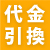 代金引换